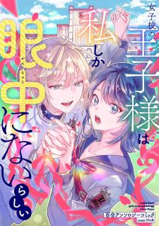 Jyoshikou No Ouji-Sama Ga Watashi Shika Ganchyuu Ni Nai Rashii Yuri Anthology Comic